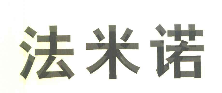 法米诺