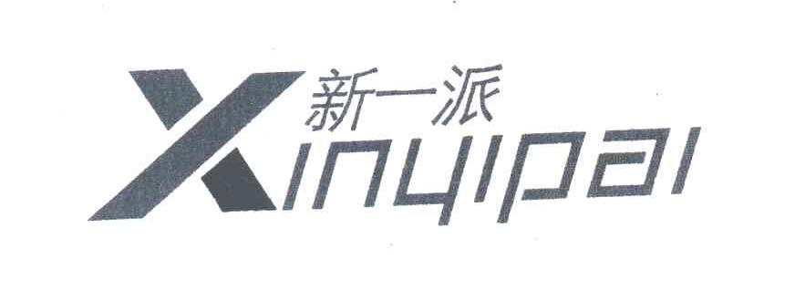 新一派