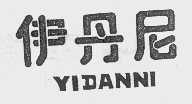 伊丹尼