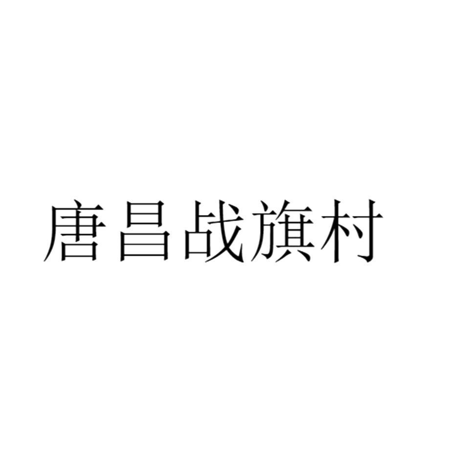 唐昌战旗村