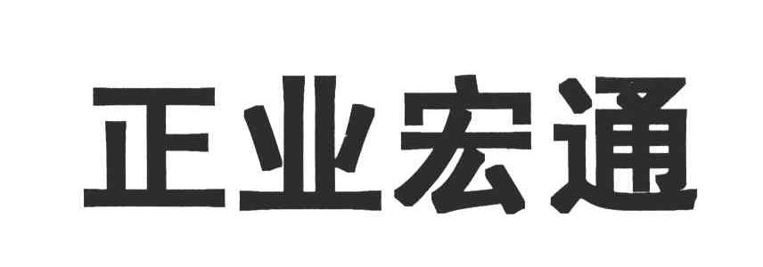 正业宏通