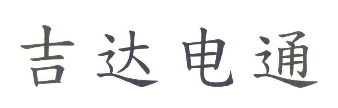 吉达电通