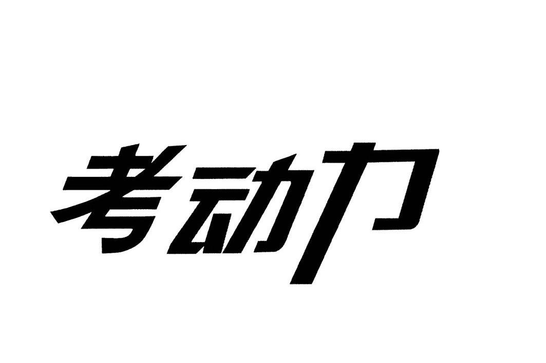 考动力