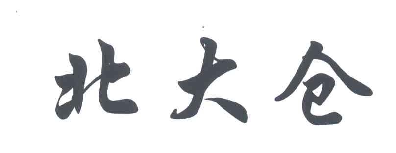 北大仓