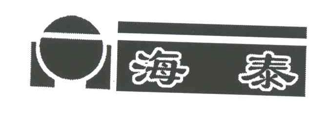 海泰