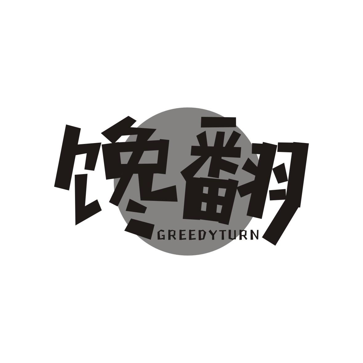 馋翻 GREEDY TURN