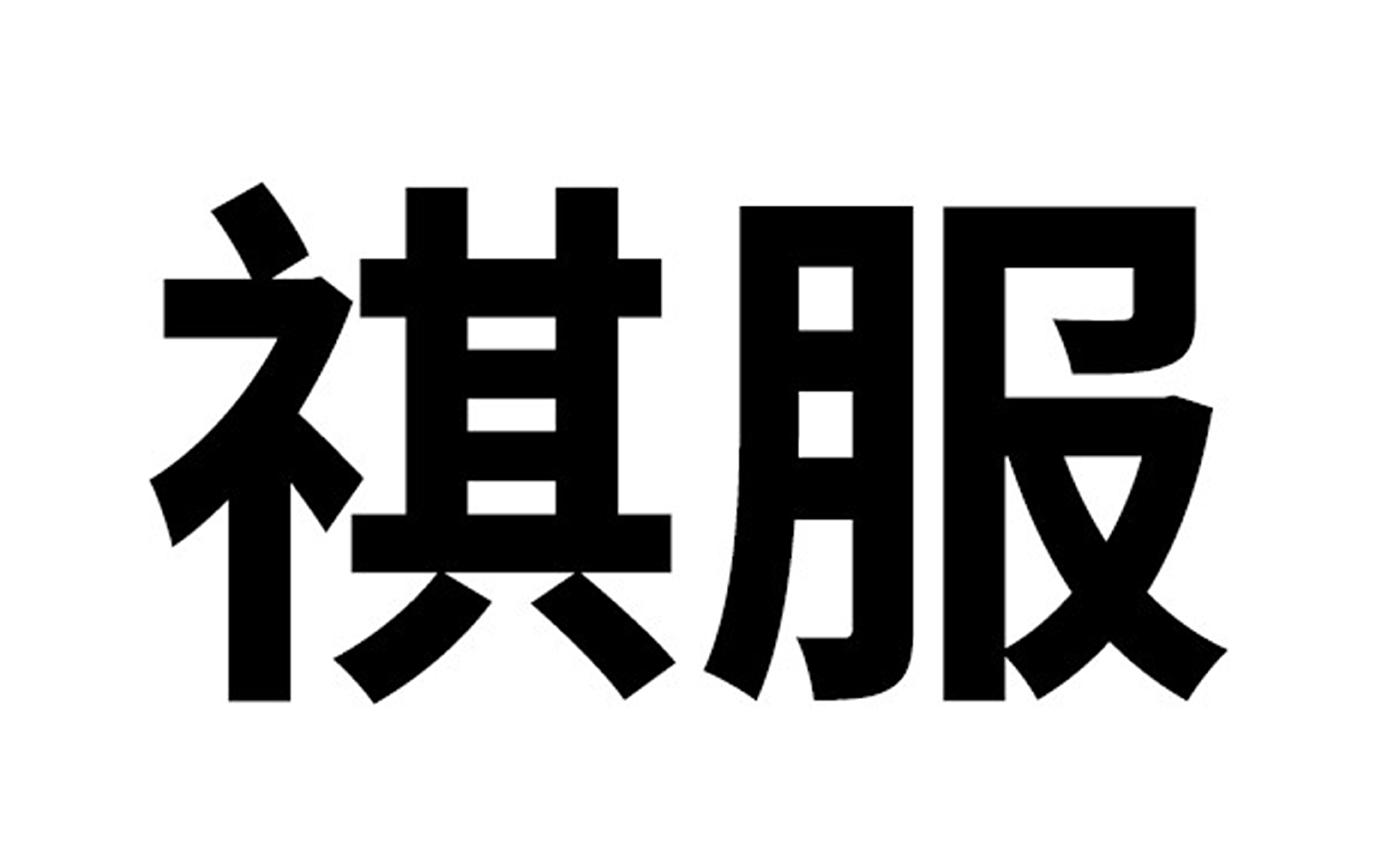 祺服