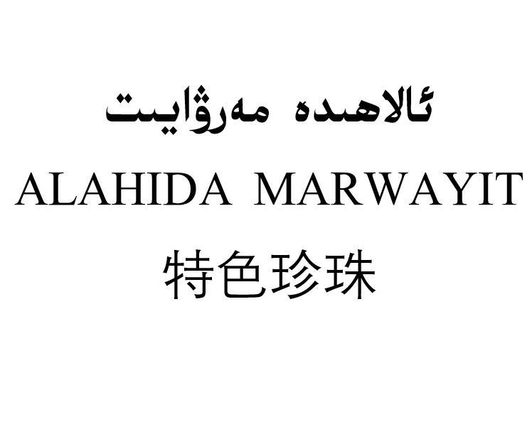 特色珍珠  ALAHIDA MARWAYIT