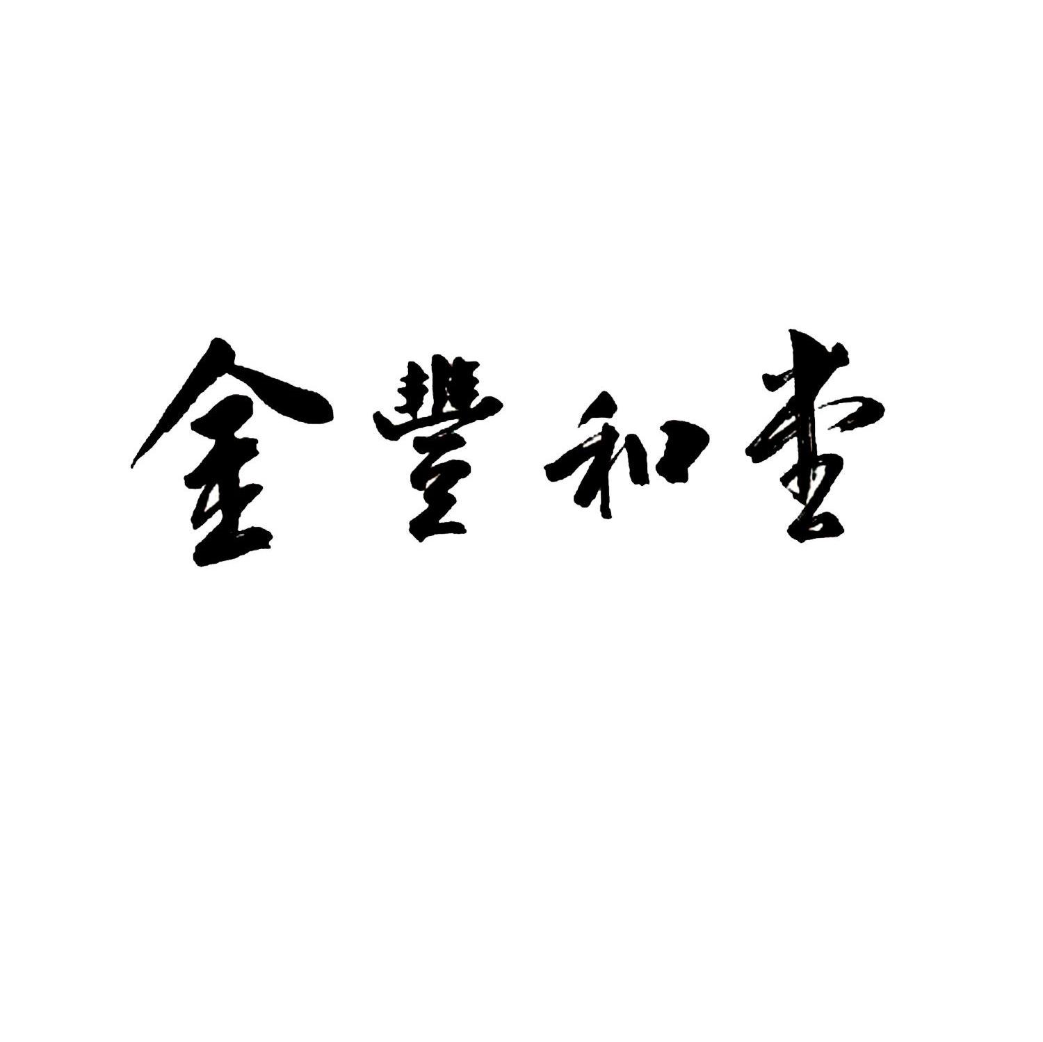 金丰和堂
