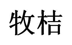 牧桔