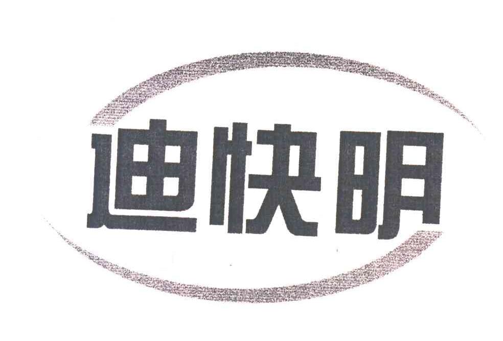 迪快明