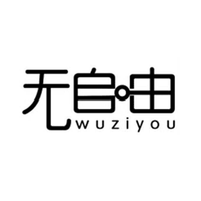无自由