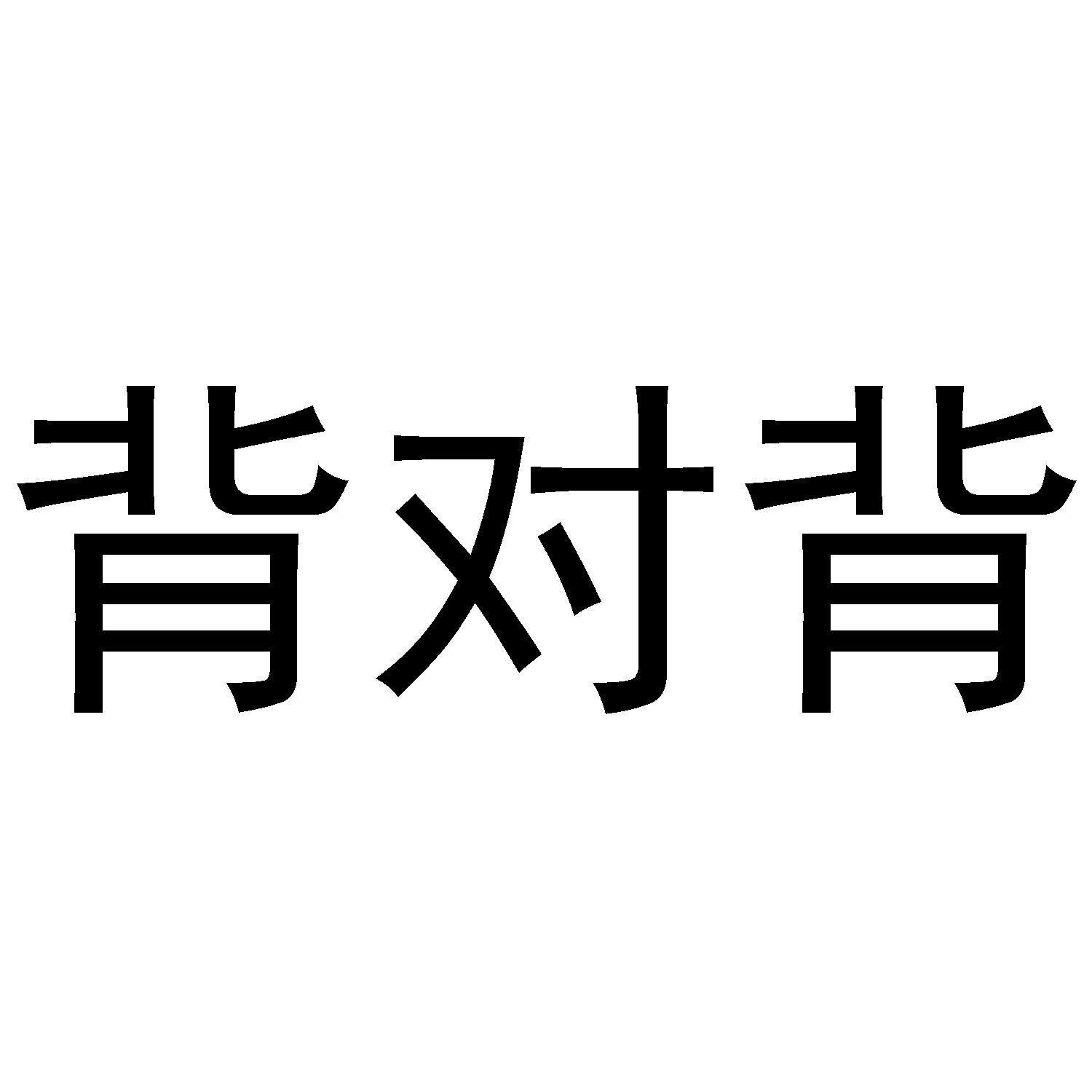 背对背