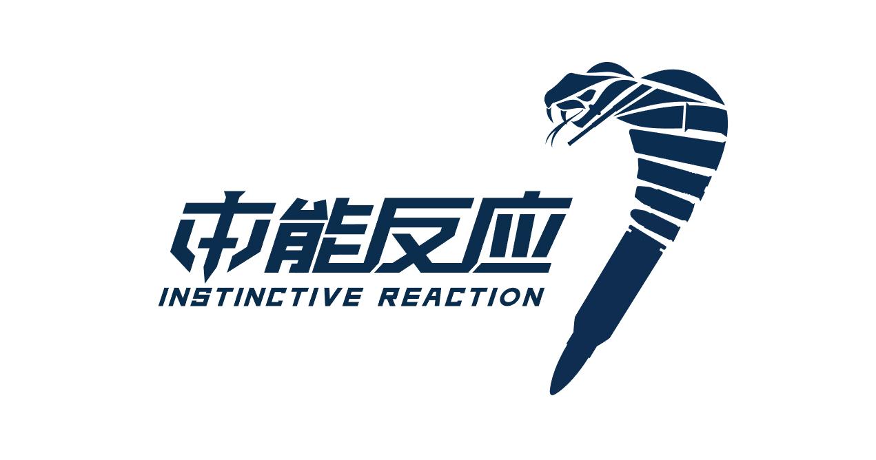 本能反应 INSTINCTIVE REACTION