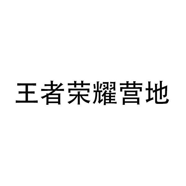 王者荣耀营地