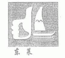 东莱