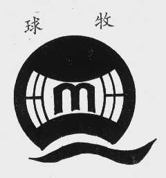 球牧