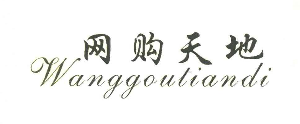 网购天地