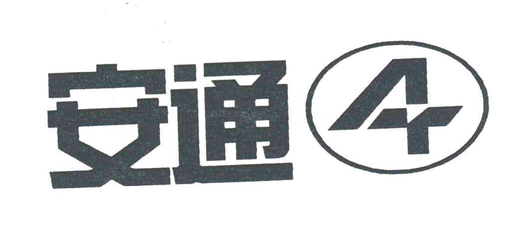 安通
