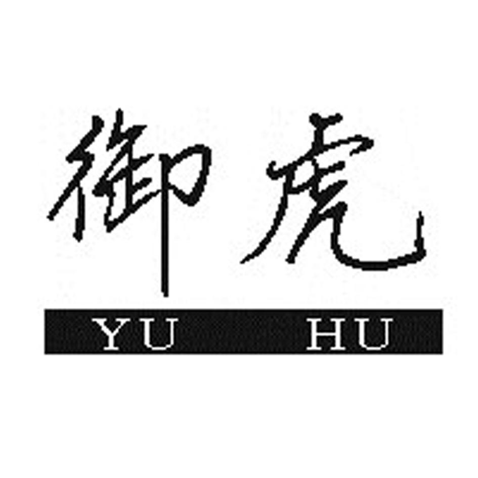 御虎