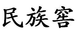 民族窖