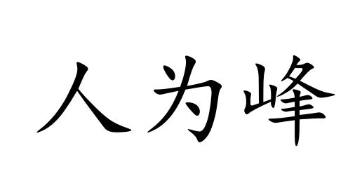 人为峰