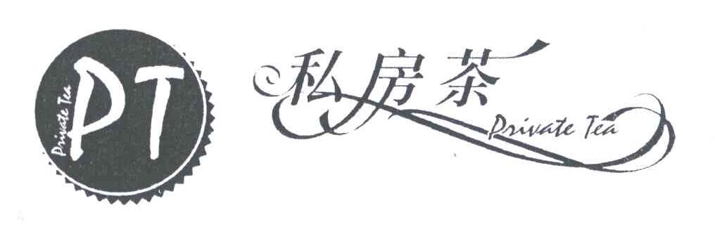 私房茶;PT;PRIVATE TEA