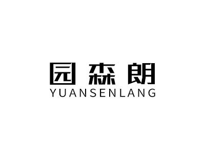 园森朗