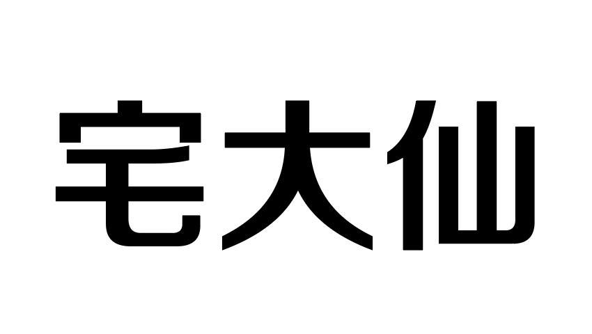 宅大仙