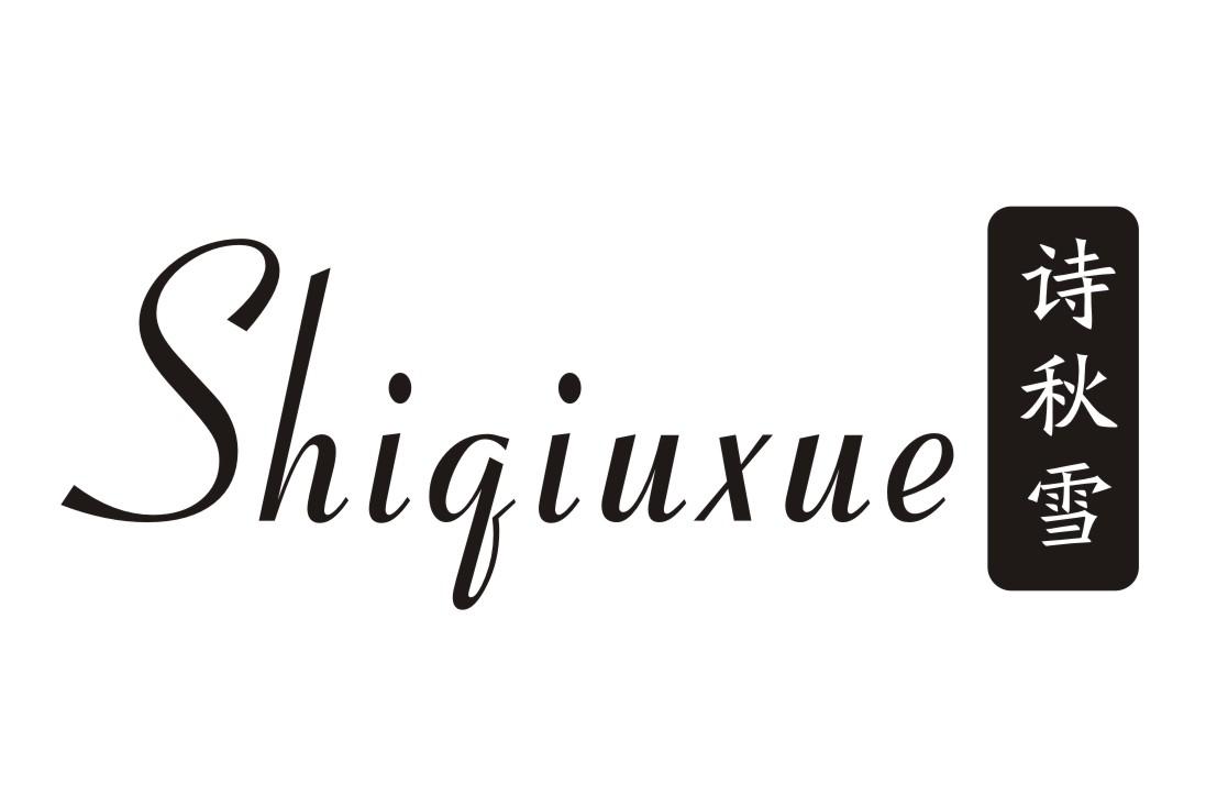 诗秋雪