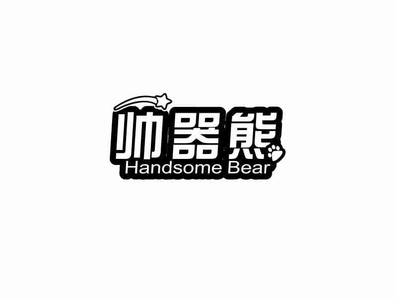 帅器熊 HANDSOME BEAR