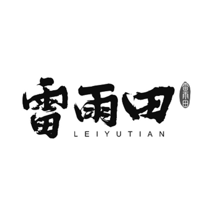 雷雨田