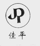 佳平
