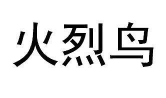 火烈鸟