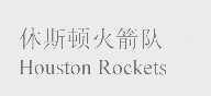 火箭队   ROCKETS