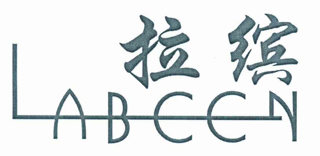 拉缤 LABCCN