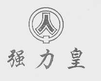 强力皇