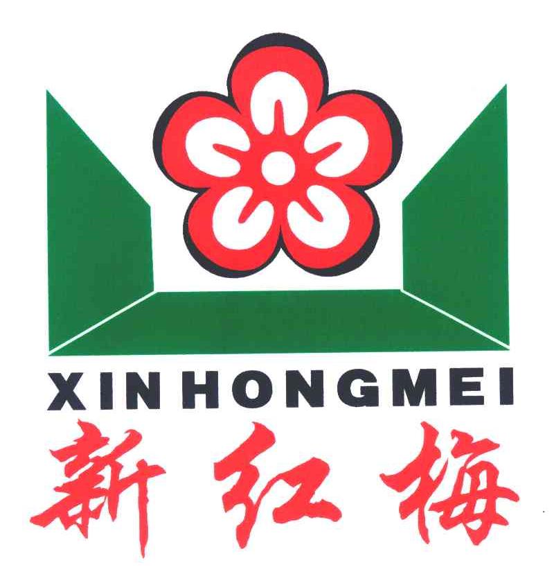新红梅