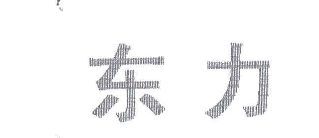 东力