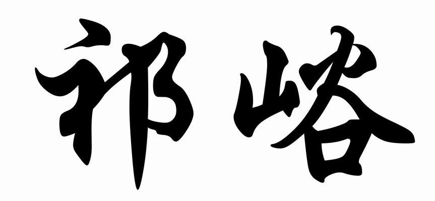 祁峪