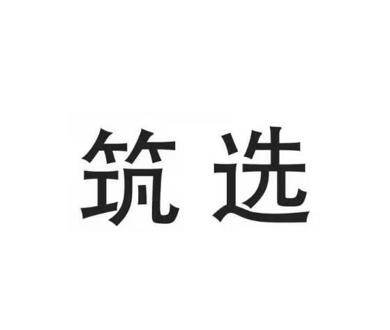 筑选
