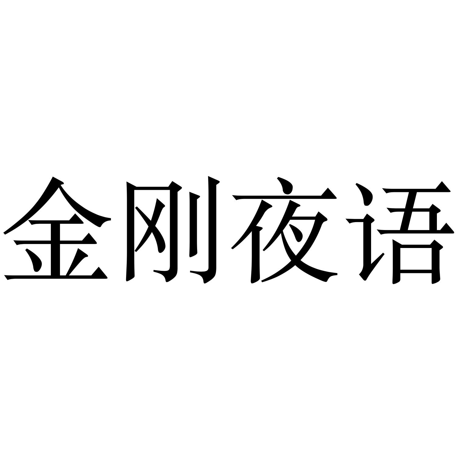 金刚夜语