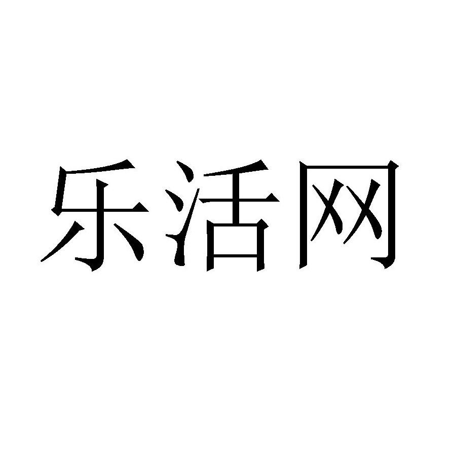 乐活网