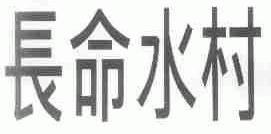 长命水村