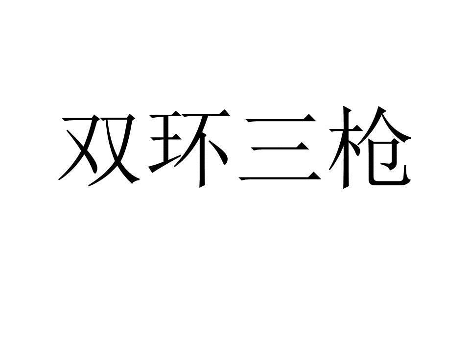 双环三枪
