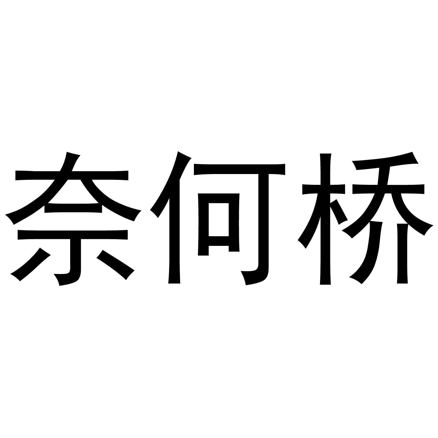 奈何桥