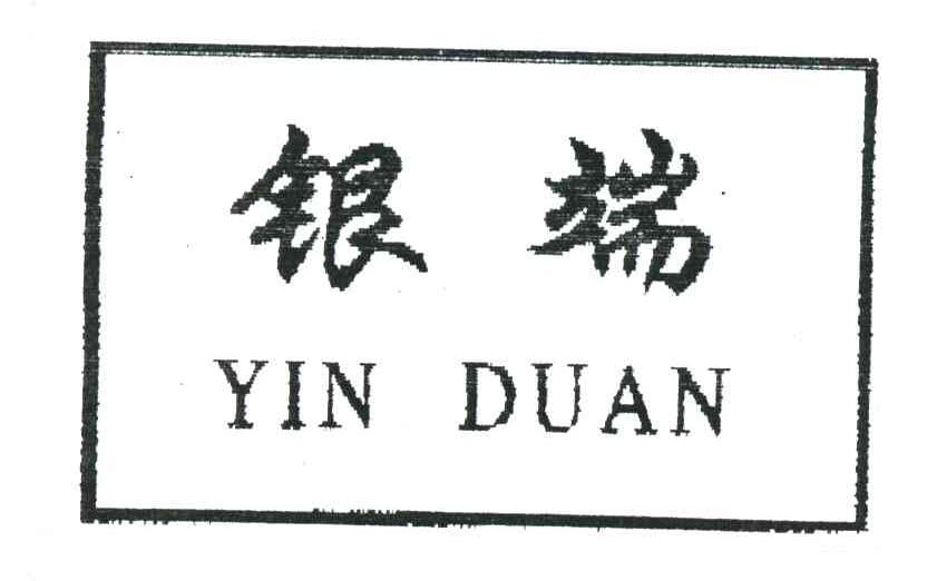 银端