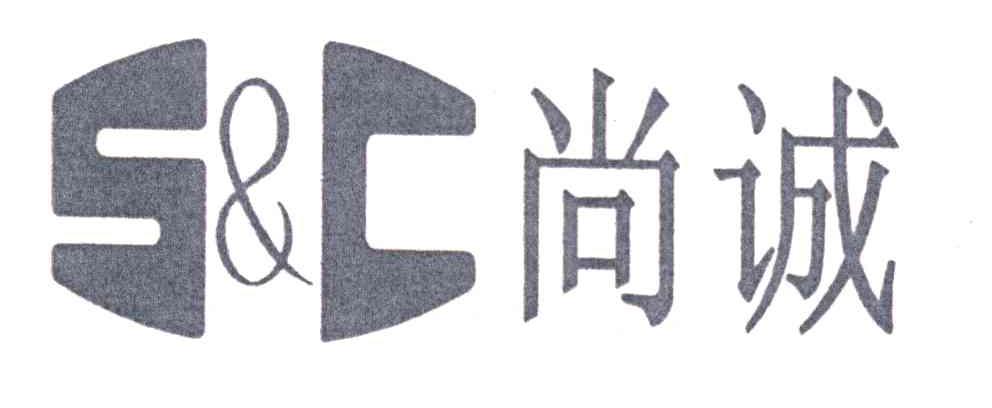 尚诚 S&C