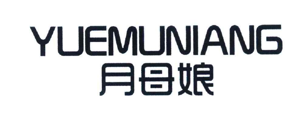 月母娘