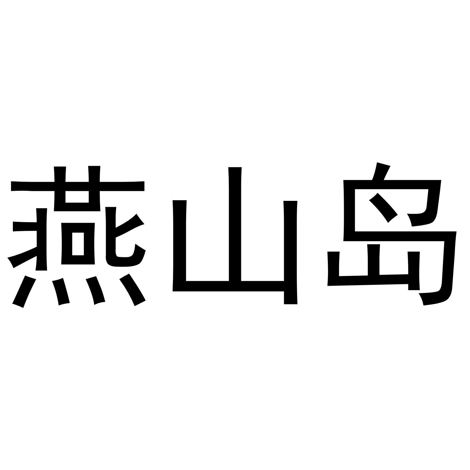 燕山岛